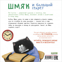 Шмяк и большой секрет. Книжка с наклейками - Фото 1
