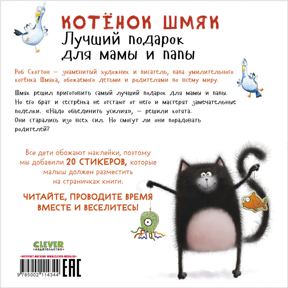 Котенок Шмяк. Лучший подарок для мамы и папы. Книжка с наклейками | Книжки-картинки с наклейками | Фото 1
