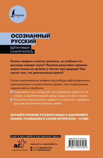 Осознанный русский. 101 вопрос