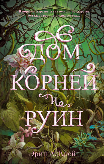 Дом корней и руин. Комплект