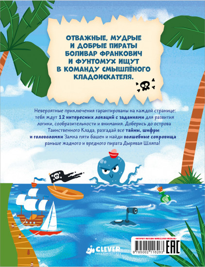 Книга-квест. Тайна пиратского клада