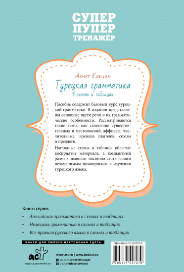 Турецкая грамматика в схемах и таблицах