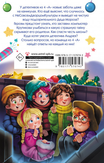 Детективы из 4 «А». Вредные каникулы