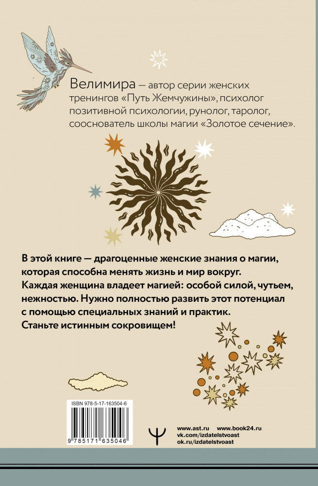 Секреты женской магии. Знания и силы, которые способны менять жизнь и мир вокруг | Witch Power | Фото 1
