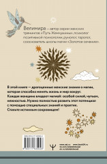 Секреты женской магии. Знания и силы, которые способны менять жизнь и мир вокруг - Фото 1