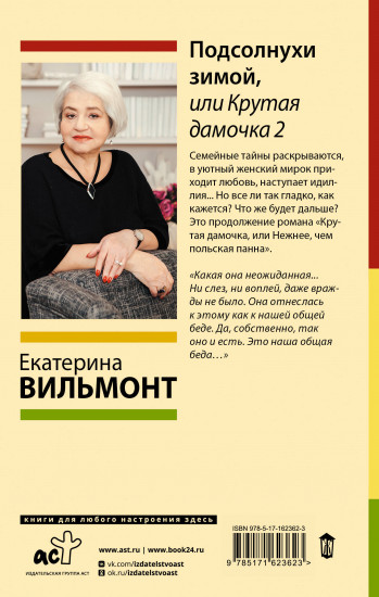 Подсолнухи зимой, или Крутая дамочка 2