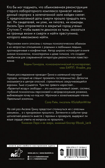 Ядовитый воздух свободы