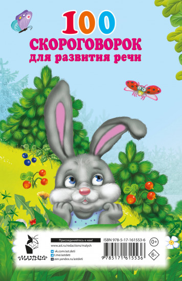 100 скороговорок для развития речи