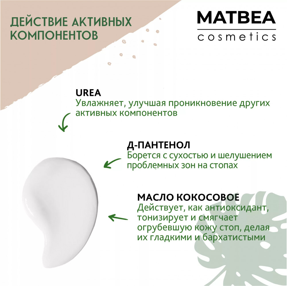 Крем для ног | Matbea cosmetics | Фото 2