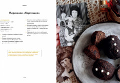 Щепотка вкусных воспоминаний. Простые и понятные рецепты для ностальгических встреч - Фото 6