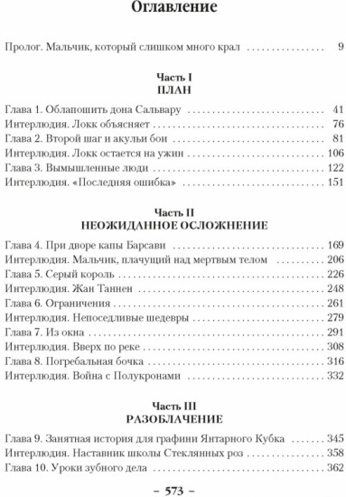 Хитрости Локка Ламоры