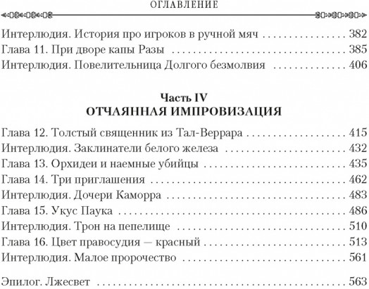 Хитрости Локка Ламоры