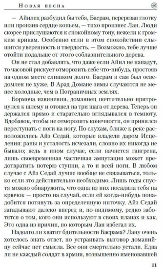 Колесо Времени. Новая весна