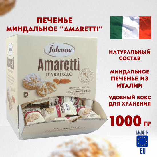 Печенье сдобное «Amaretti»