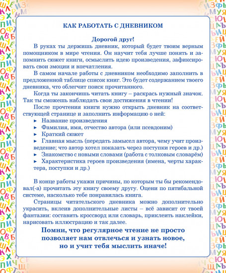Дневник читателя для начальной школы