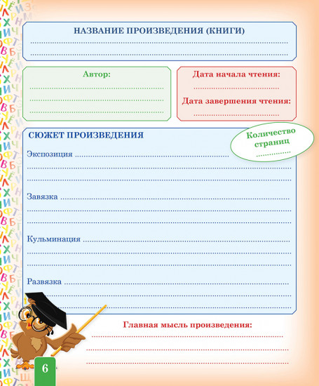 Дневник читателя для начальной школы