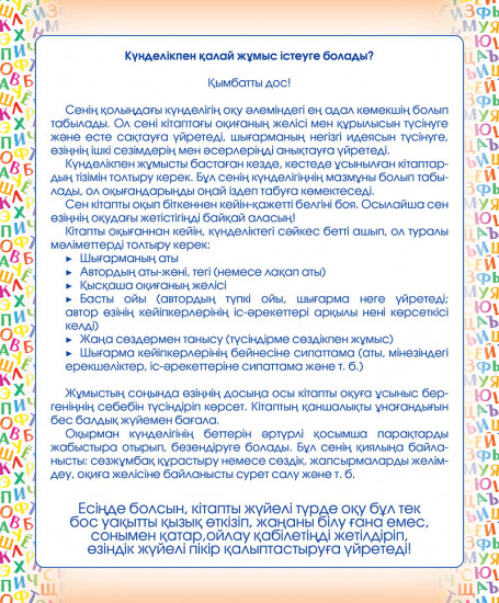Оқырман күнделігі. Менің оқып – танысқан кітаптарым