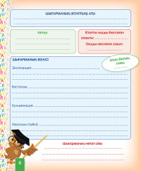 Оқырман күнделігі. Менің оқып – танысқан кітаптарым - Фото 3