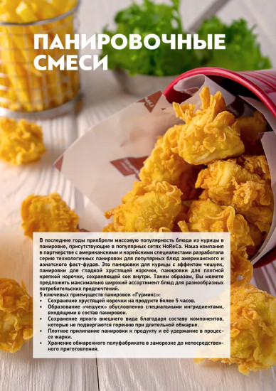 Смесь панировочная «Нежная»