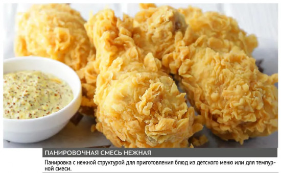 Смесь панировочная «Нежная»