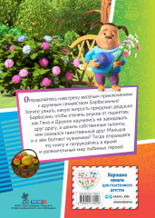 Барбоскины. Дружная команда - Фото 1