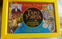Полная колода Таро Уэйта. 78 карт + руководство для предсказаний - Фото 3