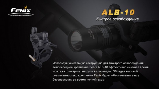 Велосипедное крепление «Fenix» (ALB-10)