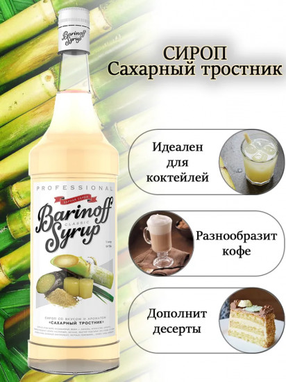 Сироп «Сахарный тростник»