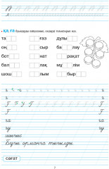 Оқу мен жазу мектебі. Әліппе-дәптер. Екі бөлімді - Фото 4