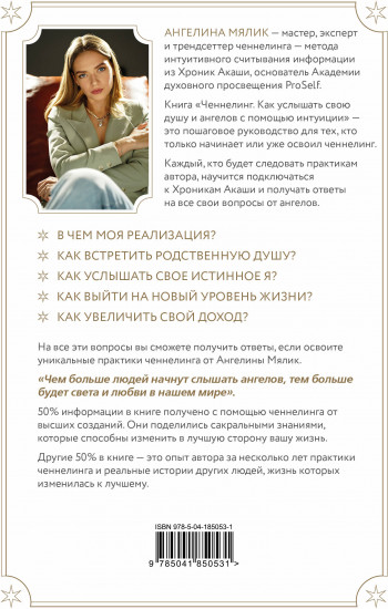 Ченнелинг