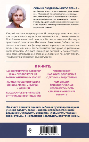 Характер и судьба