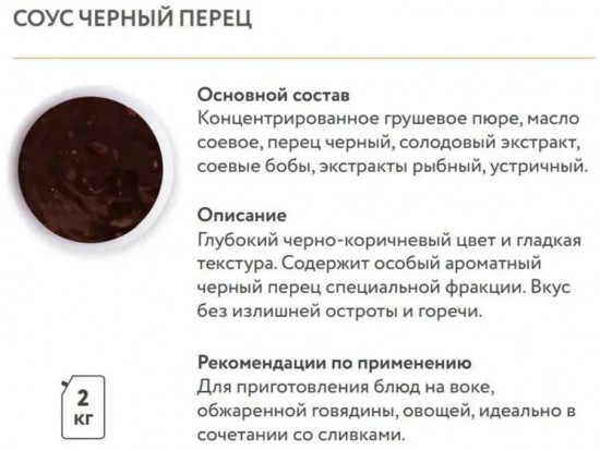 Соус «Черный перец»