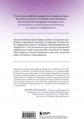 Сила конфликта. Как с помощью споров наладить отношения с окружающими - Фото 1