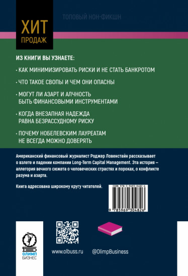 Когда гений терпит поражение. Взлёт и падение