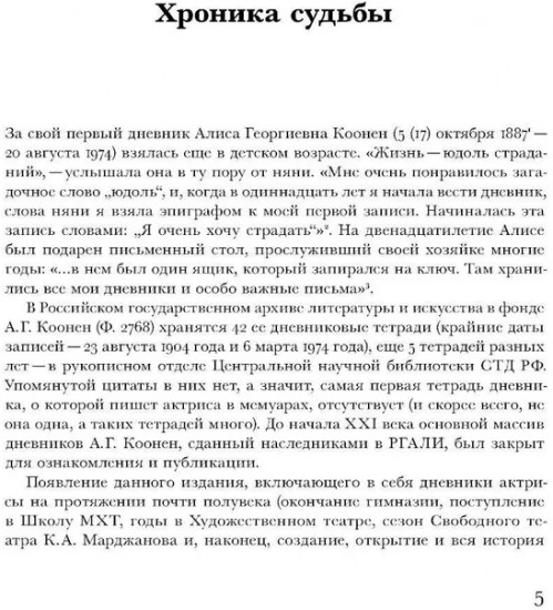 Алиса Коонен. «Моя стихия — большие внутренние волненья». Дневники. 1904–1950