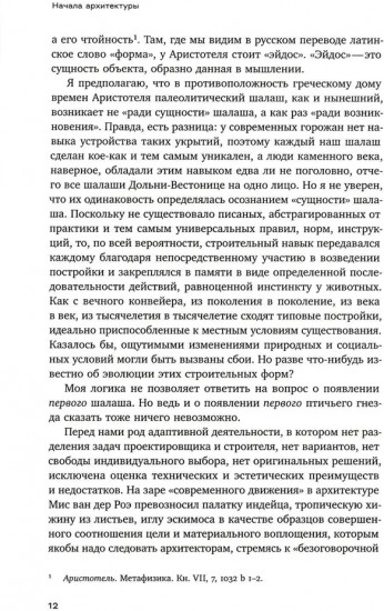 Очерки поэтики и риторики архитектуры
