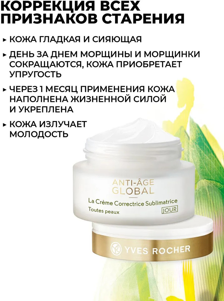 Крем-корректор дневной сублимационный | Anti-Age Global | Yves Rocher | Фото 5