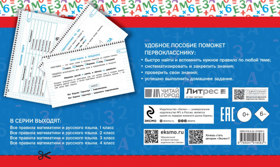 Все правила математики и русского языка. 1 класс