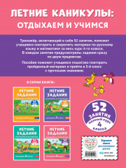 Летние задания. Математика и русский язык. Переходим в 5-й класс. 52 занятия - Фото 1