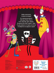 Невероятный цифровой цирк - Фото 1