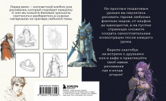 Скетчбук по рисованию фэнтези. Простые пошаговые уроки по созданию магических персонажей - Фото 1