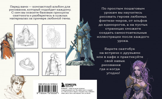 Скетчбук по рисованию фэнтези