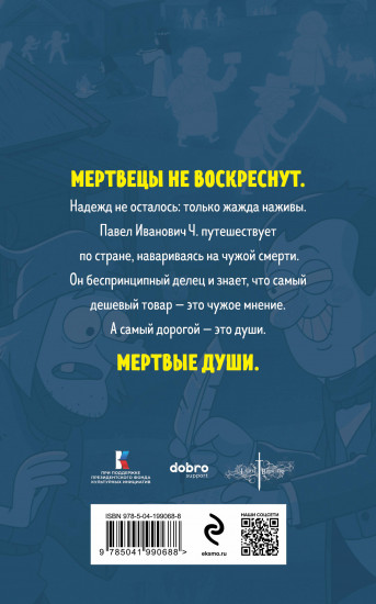 Мертвые души