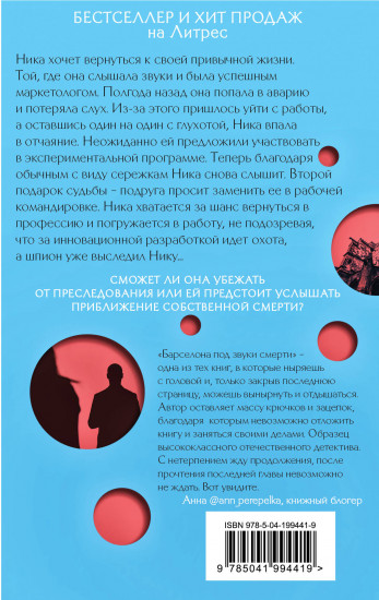 Барселона под звуки смерти