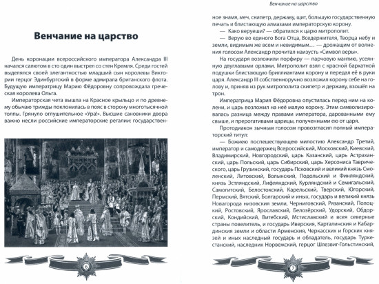 Александр III Миротворец. Рассказы и путь