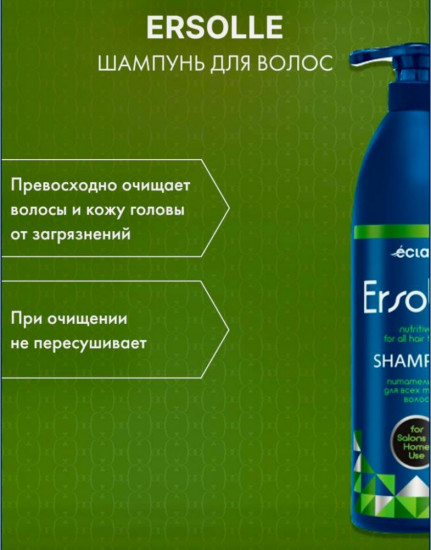 Шампунь Ersolle Nutritive For All Hair Types