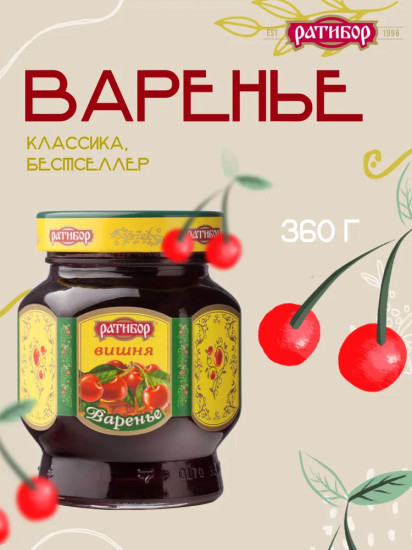 Варенье «Вишня»