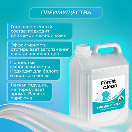 Гель-концентрат для стирки белья «Свежесть альп»