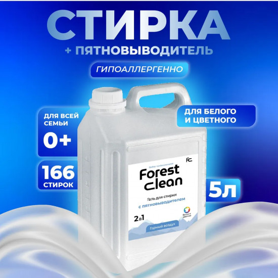 Гель для стирки белья с пятновыводителем «Горный воздух»