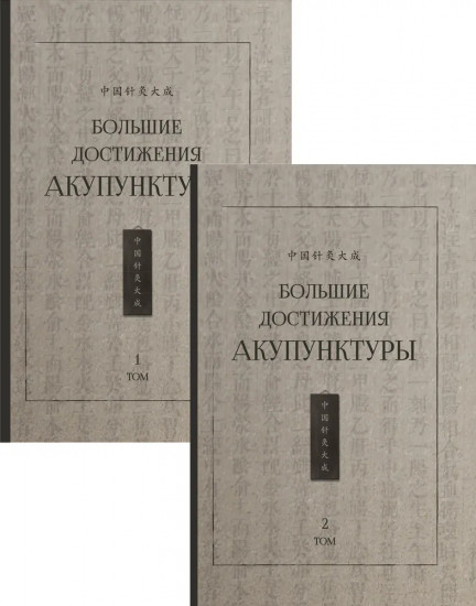 Большие достижения акупунктуры. Комплект